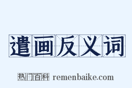 遣画反义词是什么意思的图片